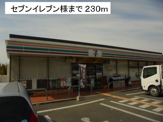 コンビニ　セブンイレブン様（コンビニ）まで230m