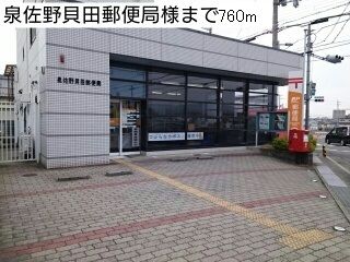 郵便局　泉佐野貝田郵便局様（郵便局）まで760m