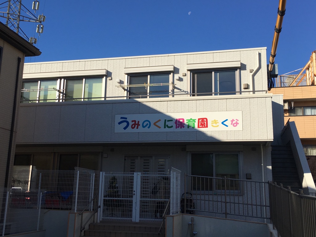 幼稚園・保育園　うみのくに保育園きくな（幼稚園・保育園）まで259m