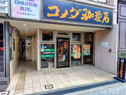 飲食店　コメダ珈琲店 阪急茨木駅前店（飲食店）まで541m