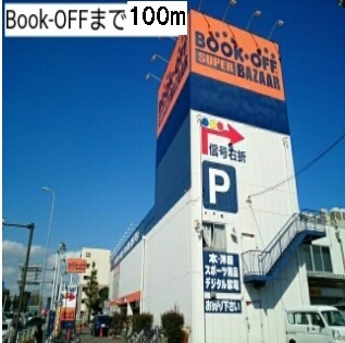 その他　Book-OFF（その他）まで100m