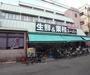 スーパー　業務スーパー 西ノ京店（スーパー）まで600m