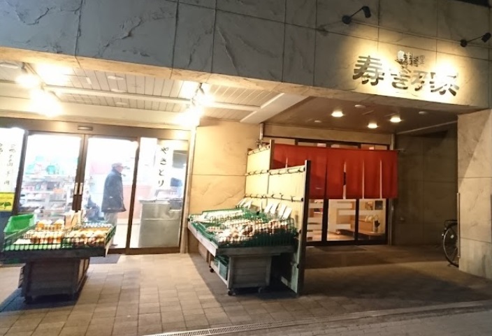 飲食店　寿ぎ乃家　鶏料理店（飲食店）まで134m