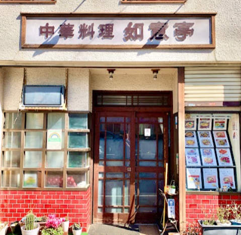 飲食店　如意亭　中華料理店（飲食店）まで220m