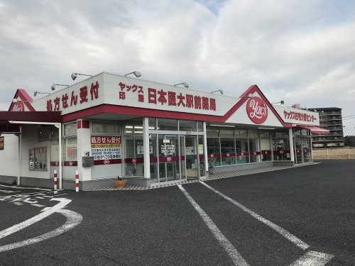 ドラックストア　ヤックスドラッグ印旛日本医大駅前店（ドラッグストア）まで2256m