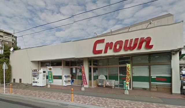スーパー　クラウン若松店（スーパー）まで1186m