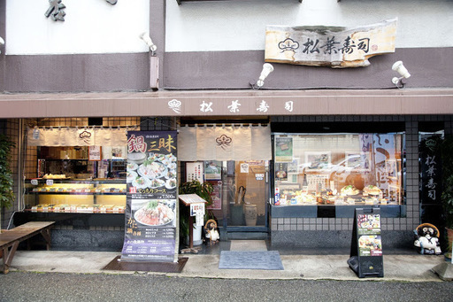 飲食店　松葉寿司（飲食店）まで3611m