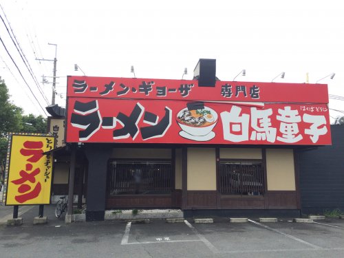 飲食店　白馬童子（飲食店）まで3018m