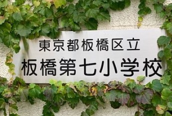 小学校　板橋区立板橋第七小学校（小学校）まで702m