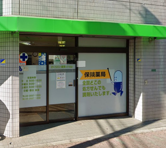 ドラックストア　さくらだい薬局四丁目店（ドラッグストア）まで496m