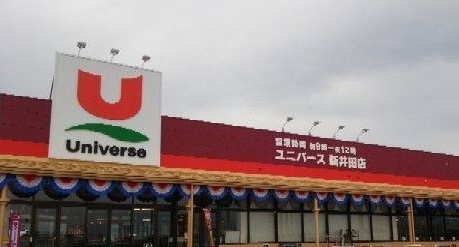 スーパー　ユニバース新井田店（スーパー）まで1500m