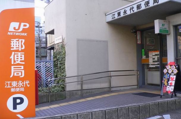 郵便局　江東永代郵便局（郵便局）まで461m