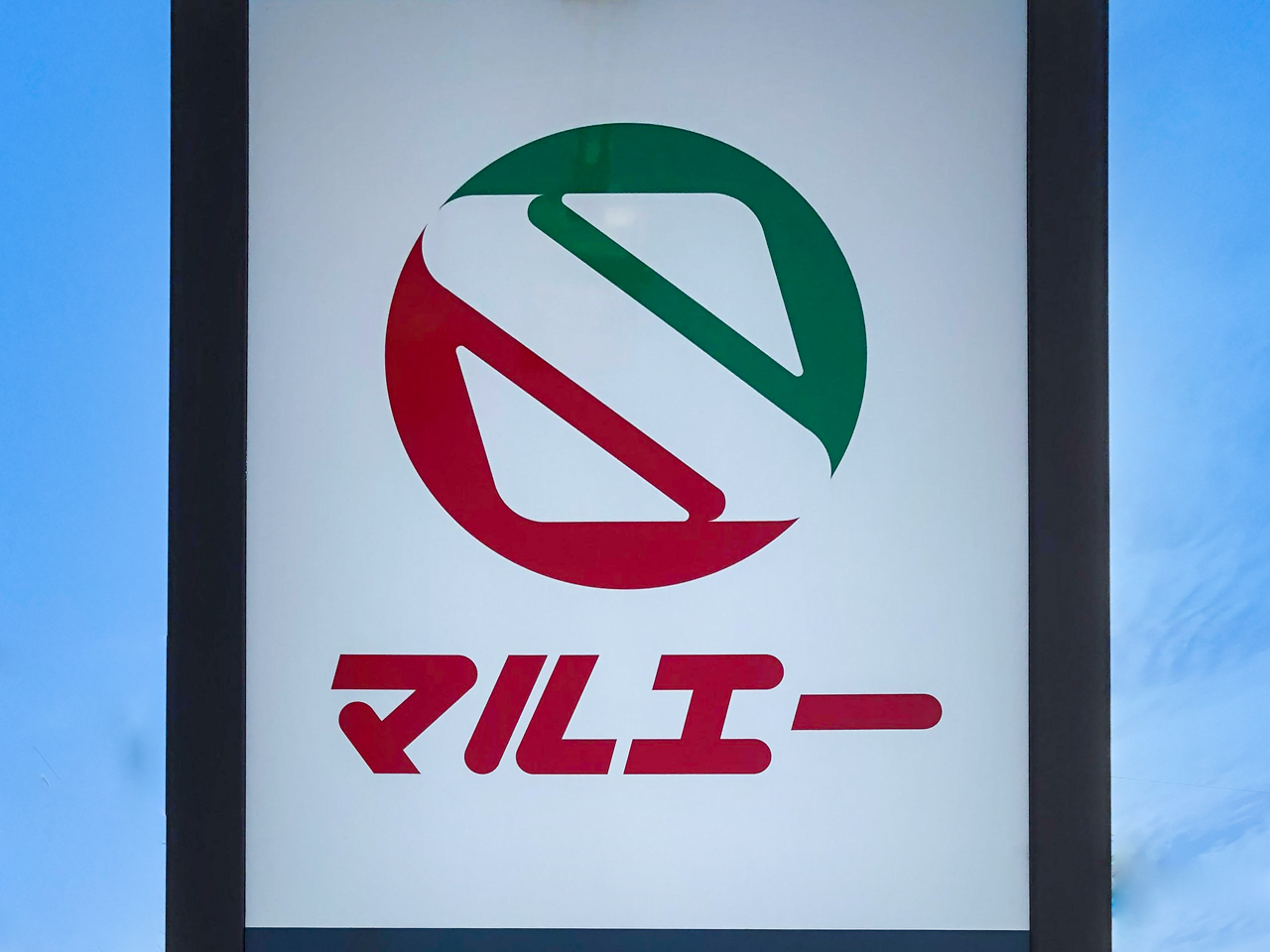 スーパー　マルエー押野店（スーパー）まで1496m