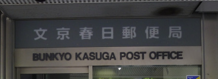 銀行　ゆうちょ銀行本店メトロエム後楽園内出張所（銀行）まで844m