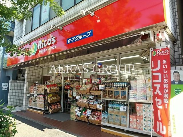 スーパー　スーパーマーケットリコス 南品川5丁目店（スーパー）まで460m
