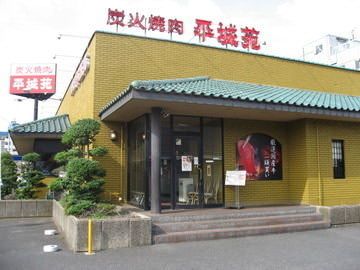 飲食店　平城苑松戸店（飲食店）まで418m