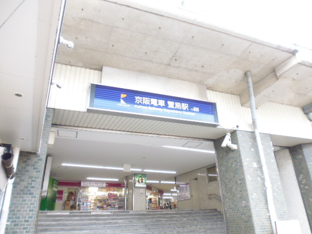 その他　萱島駅（その他）まで750m