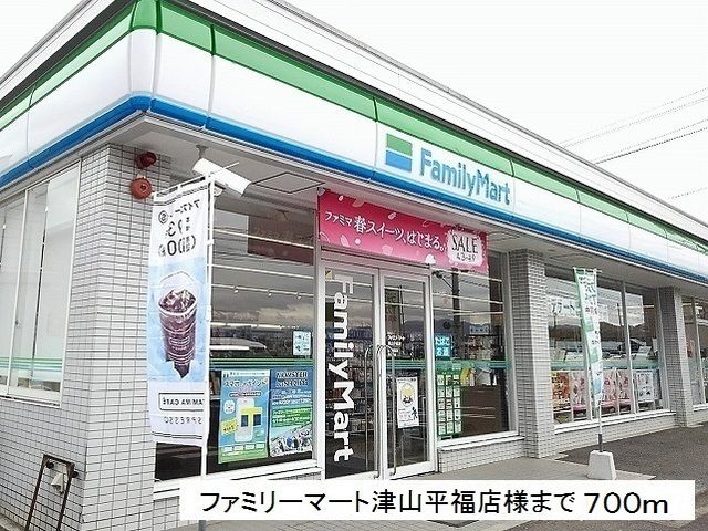 コンビニ　ファミリーマート津山平福店様（コンビニ）まで700m
