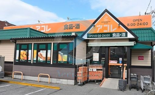 スーパー　アコレ伊勢宿店（スーパー）まで390m