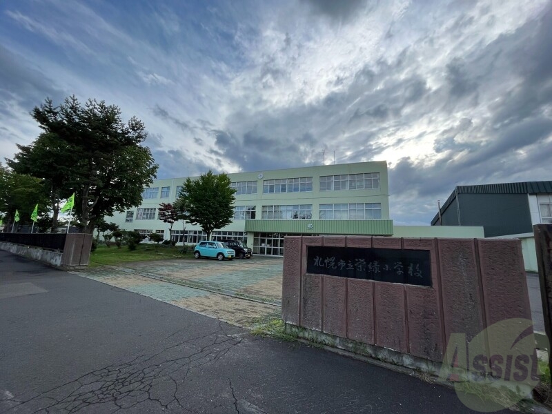 小学校　札幌市立栄緑小学校（小学校）まで596m