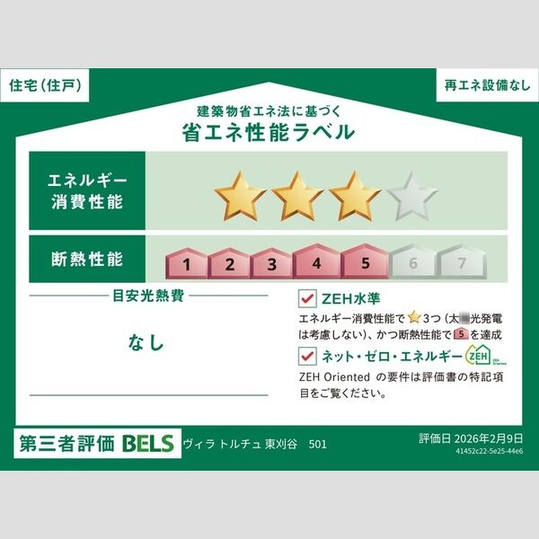 その他　省エネ性能ラベル(住戸)