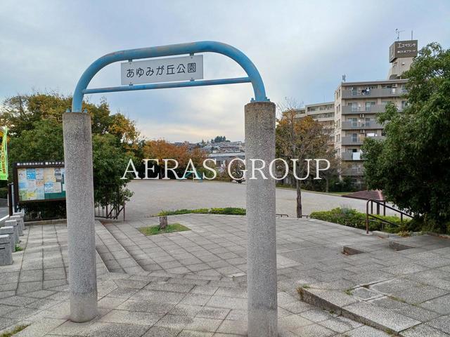 公園　あゆみが丘公園（公園）まで618m