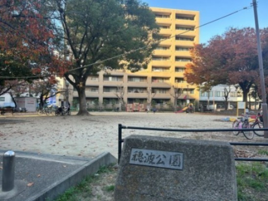 公園　穂波公園（公園）まで1110m