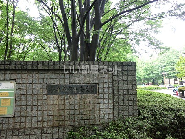 公園　小平中央公園（公園）まで1749m
