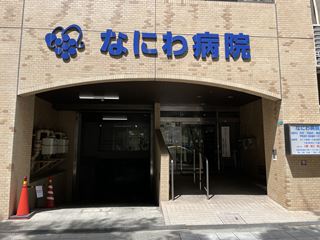 病院　なにわ病院（病院）まで131m
