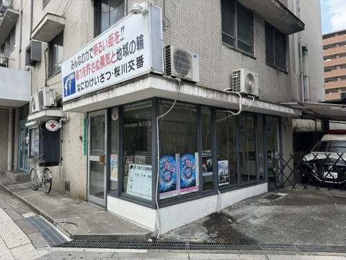 警察署・交番　浪速警察署桜川交番（警察署・交番）まで117m