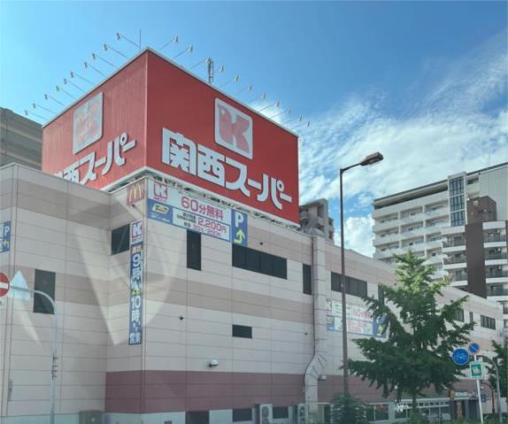 スーパー　関西スーパー　南堀江店（スーパー）まで748m