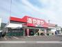 スーパー　やまや高取店（スーパー）まで861m