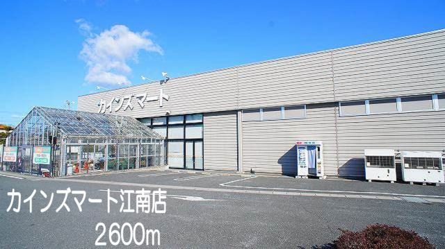 スーパー　カインズマート江南店（スーパー）まで2600m