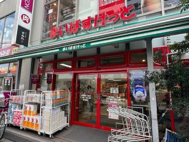 スーパー　まいばすけっと三軒茶屋2丁目店（スーパー）まで264m