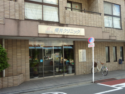 病院　櫻井クリニック（病院）まで371m