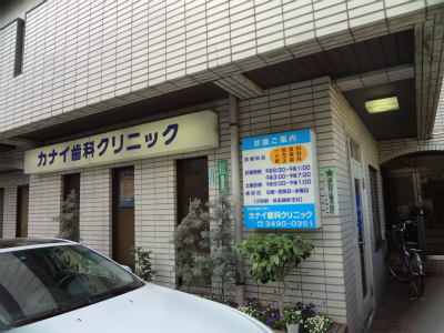 病院　カナイ歯科クリニック（病院）まで269m