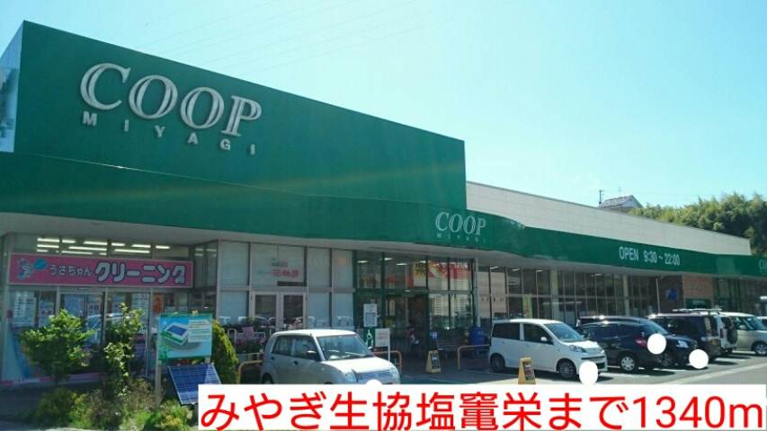 スーパー　みやぎ生協塩竃栄（スーパー）まで1340m