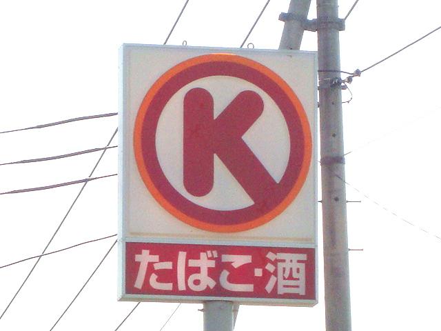 その他　サークルＫ（その他）まで184m
