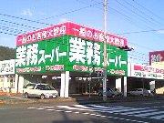 その他　業務スーパー（その他）まで650m