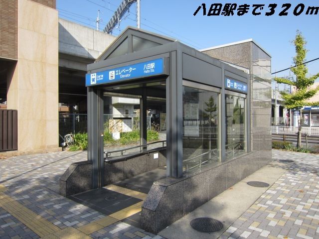 その他　地下鉄八田駅（その他）まで320m