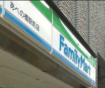 コンビニ　ファミリーマート あべの橋駅前店（コンビニ）まで130m