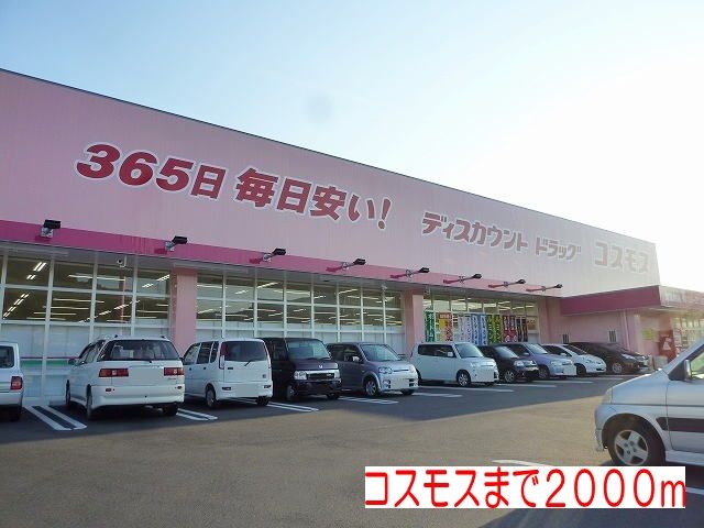 ドラックストア　コスモス（ドラッグストア）まで2000m