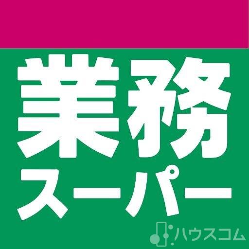 スーパー　業務スーパー豊南店（スーパー）まで540m