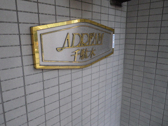 その他　ランドマーク