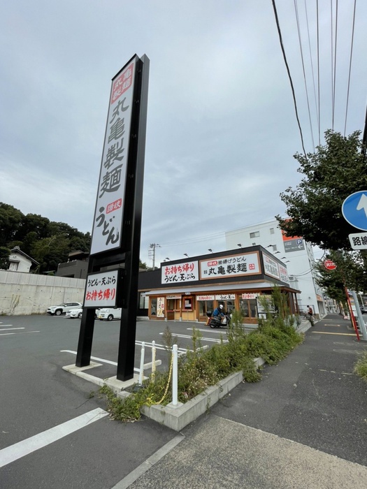 飲食店　丸亀製麺横浜片倉町（飲食店）まで350m