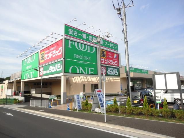 スーパー　フードワン片倉店（スーパー）まで1656m