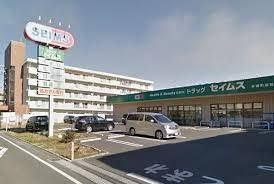 ドラックストア　ドラッグセイムス本郷町店（ドラッグストア）まで280m