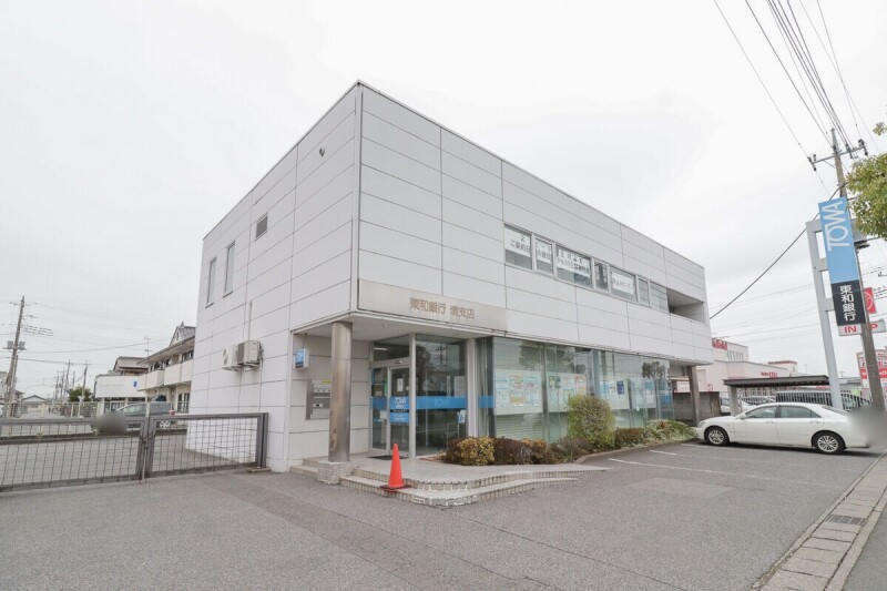 銀行　東和銀行 境支店（銀行）まで836m