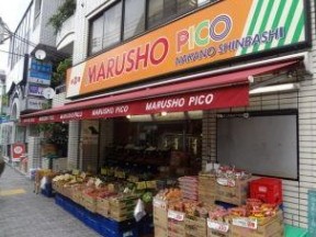 スーパー　MARUSHO　Pico中野新橋店（スーパー）まで260m