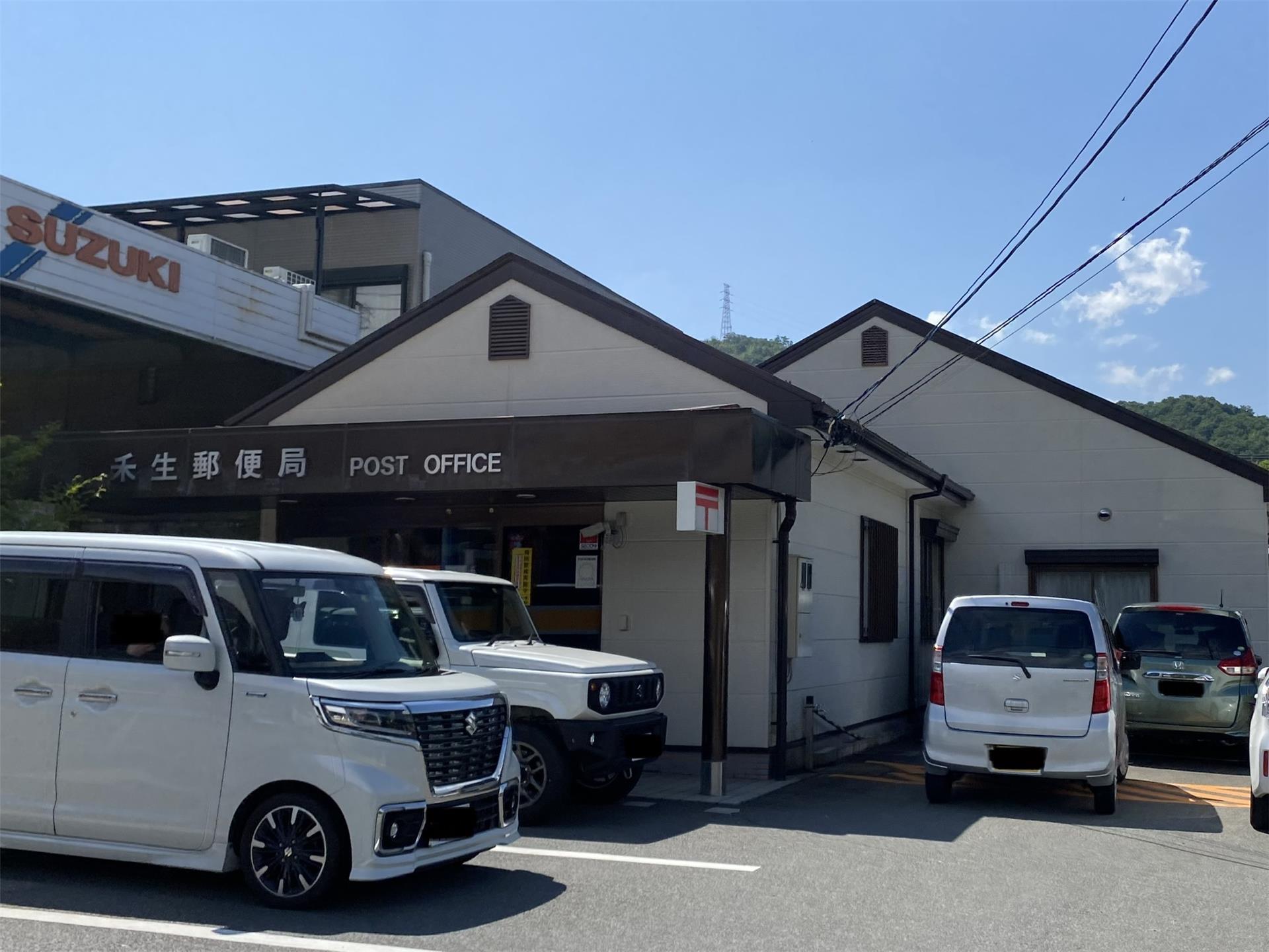 郵便局　禾生郵便局（郵便局）まで463m